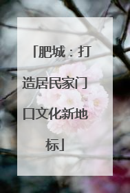肥城：打造居民家门口文化新地标