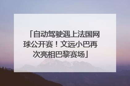 自动驾驶遇上法国网球公开赛！文远小巴再次亮相巴黎赛场
