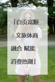 自贡富顺：文旅体商融合 赋能消费热潮
