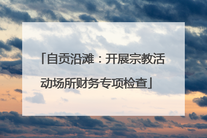 自贡沿滩：开展宗教活动场所财务专项检查