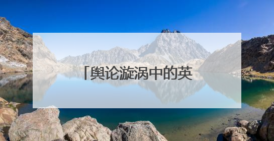 舆论漩涡中的英国航母：既要修浴室，又要无人机