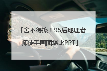 舍不得擦！95后地理老师徒手画图堪比PPT