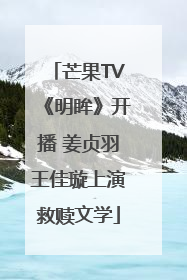 芒果TV《明眸》开播 姜贞羽王佳璇上演救赎文学