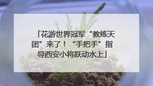 花游世界冠军“教练天团”来了！“手把手”指导西安小将跃动水上