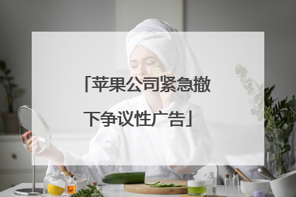 苹果公司紧急撤下争议性广告