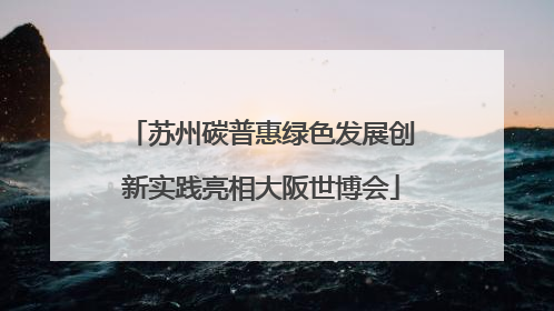 苏州碳普惠绿色发展创新实践亮相大阪世博会