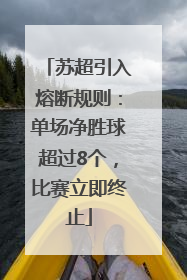 苏超引入熔断规则：单场净胜球超过8个，比赛立即终止