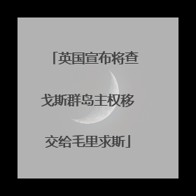英国宣布将查戈斯群岛主权移交给毛里求斯