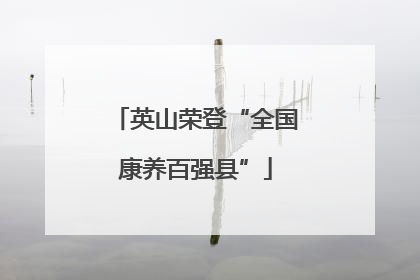英山荣登“全国康养百强县”