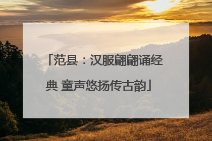 范县：汉服翩翩诵经典 童声悠扬传古韵