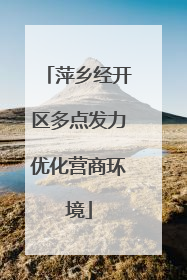 萍乡经开区多点发力优化营商环境