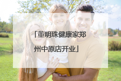 董明珠健康家郑州中原店开业