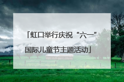 虹口举行庆祝“六一”国际儿童节主题活动