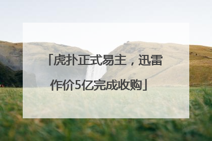 虎扑正式易主，迅雷作价5亿完成收购