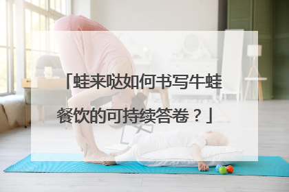 蛙来哒如何书写牛蛙餐饮的可持续答卷？