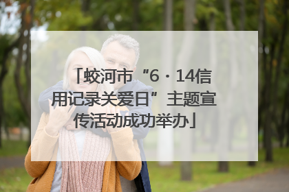 蛟河市“6・14信用记录关爱日”主题宣传活动成功举办