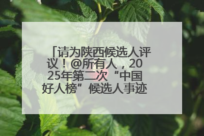 请为陕西候选人评议！@所有人，2025年第二次“中国好人榜”候选人事迹展示评议开始