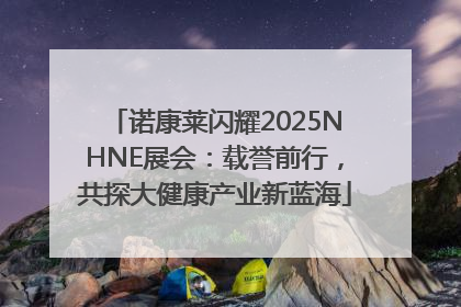 诺康莱闪耀2025NHNE展会：载誉前行，共探大健康产业新蓝海