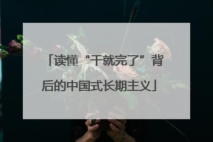 读懂“干就完了”背后的中国式长期主义
