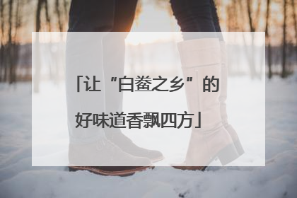让“白鲞之乡”的好味道香飘四方
