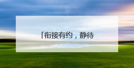 衔接有约，静待花开：福莱山街道中心幼儿园开展幼小衔接专题讲座
