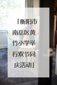 衡阳市南岳区黄竹小学举行双节同庆活动