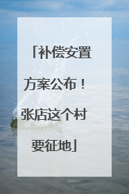 补偿安置方案公布！张店这个村要征地