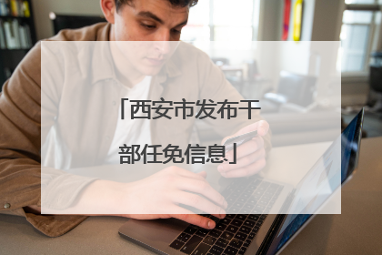 西安市发布干部任免信息