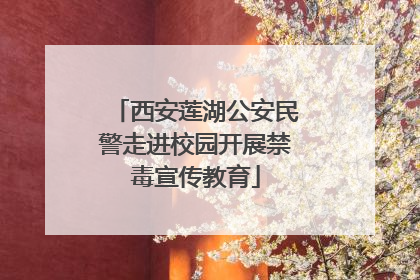 西安莲湖公安民警走进校园开展禁毒宣传教育