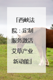 西峡法院：定制服务激活艾草产业新动能