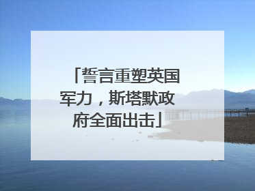 誓言重塑英国军力，斯塔默政府全面出击