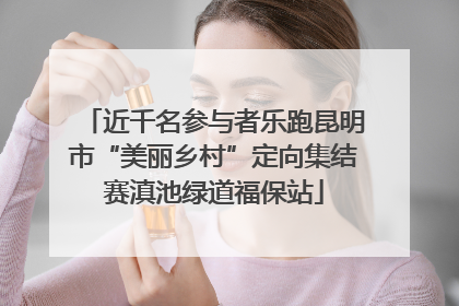 近千名参与者乐跑昆明市“美丽乡村”定向集结赛滇池绿道福保站