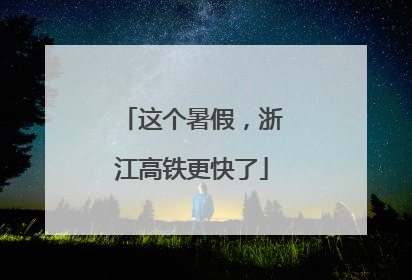 这个暑假，浙江高铁更快了