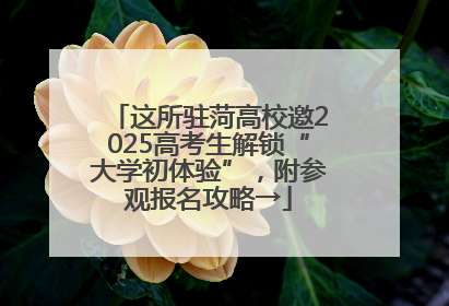这所驻菏高校邀2025高考生解锁“大学初体验”，附参观报名攻略→