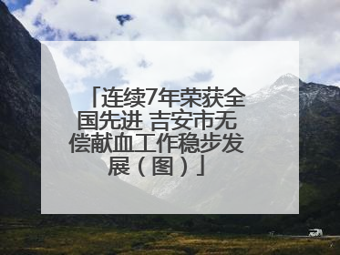 连续7年荣获全国先进 吉安市无偿献血工作稳步发展（图）