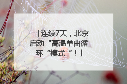 连续7天，北京启动“高温单曲循环“模式“！