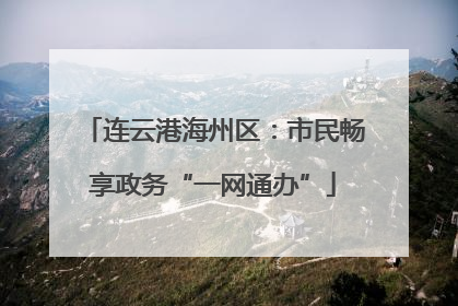 连云港海州区：市民畅享政务“一网通办”