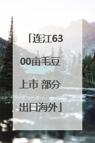 连江6300亩毛豆上市 部分出口海外