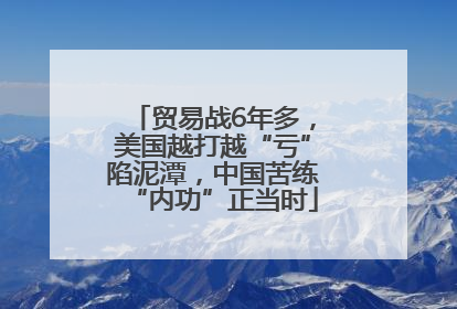 贸易战6年多，美国越打越“亏”陷泥潭，中国苦练“内功”正当时
