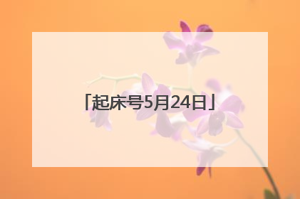 起床号5月24日