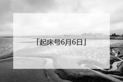起床号6月6日