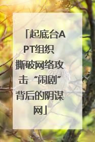 起底台APT组织 撕破网络攻击“闹剧”背后的阴谋网