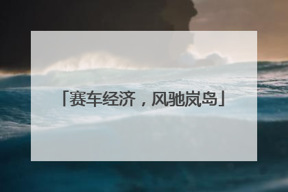 赛车经济，风驰岚岛