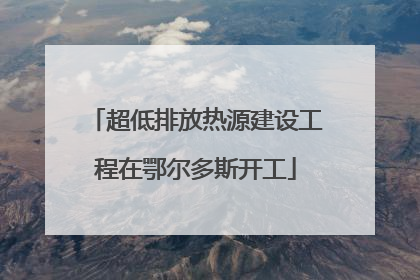 超低排放热源建设工程在鄂尔多斯开工