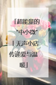 超能量的“中小微”丨无声小店传递爱与温暖