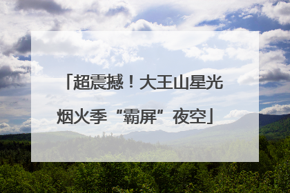 超震撼！大王山星光烟火季“霸屏”夜空