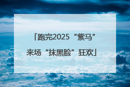 跑完2025“紫马” 来场“抹黑脸”狂欢