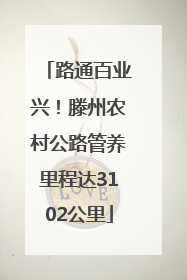 路通百业兴！滕州农村公路管养里程达3102公里