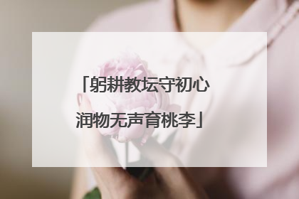 躬耕教坛守初心 润物无声育桃李