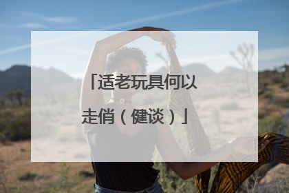 适老玩具何以走俏（健谈）